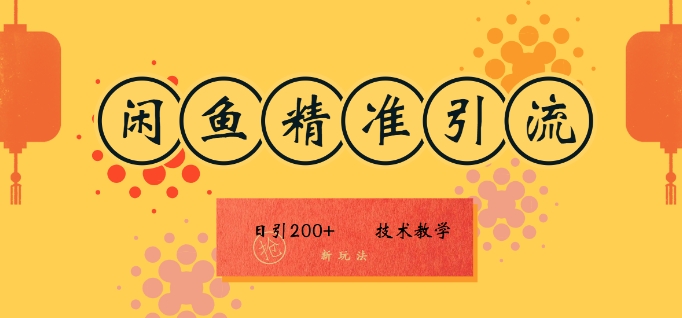 咸鱼精准引流日入200+(新玩法)，技术教学，操作简单-赚钱网