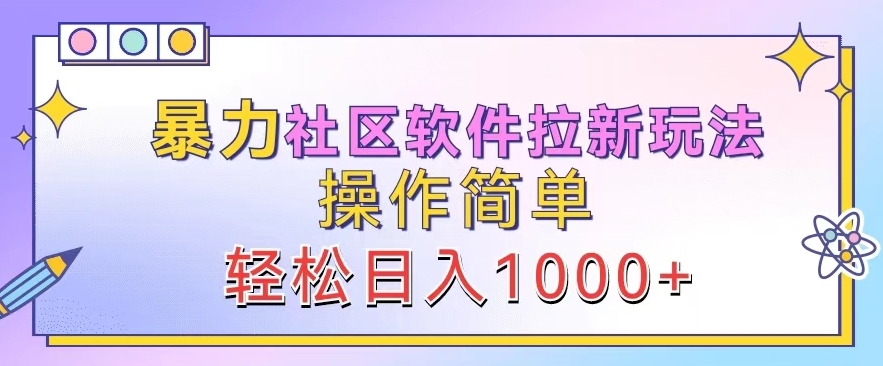 暴力社区软件拉新玩法，操作简单，轻松日入1k-赚钱网