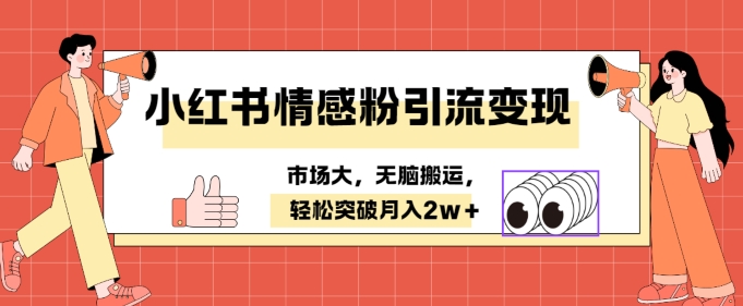 小红书情感、婚恋粉引流变现，不用拍视频小白无脑搬运 轻松月入2w+-赚钱网