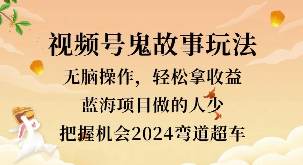 视频号冷门玩法，无脑操作，小白轻松上手拿收益，鬼故事流量爆火，轻松三位数-赚钱网