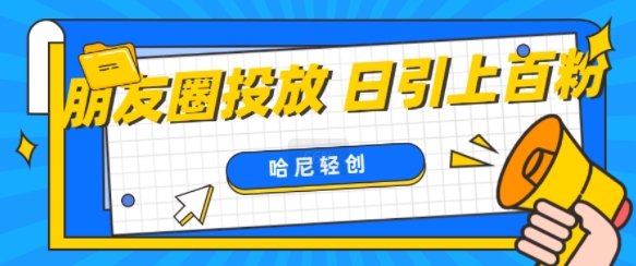 朋友圈付费投放，日引上百创业粉-赚钱网