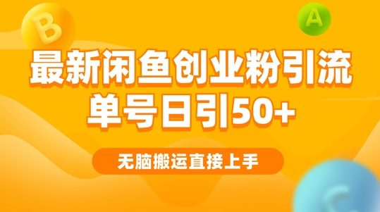 2024闲鱼最新引流玩法搬运模式，无脑操作，单号日引50+创业粉，可矩阵-赚钱网