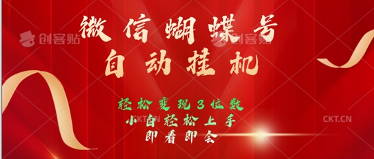 2024年微信蝴蝶号全自动挂JI项目，小白轻松上手，日入三位数-赚钱网