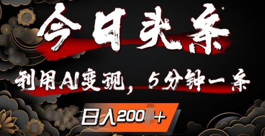 今日头条，利用AI变现，5分钟一条，日入2张-赚钱网