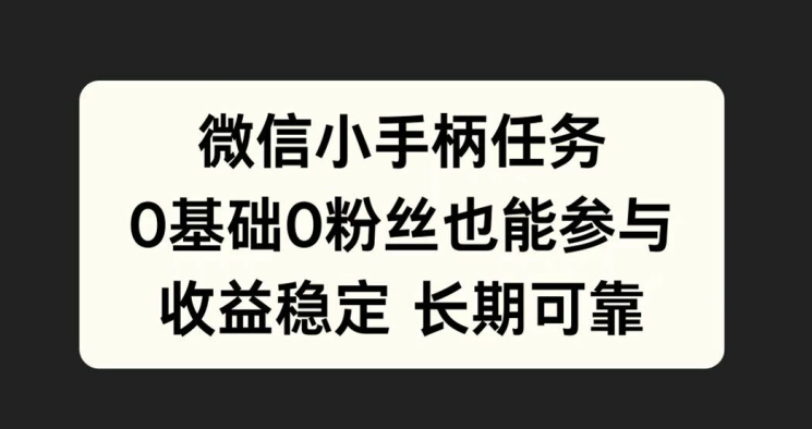 微信小手柄任务，0基础也能参与，收益稳定-赚钱网