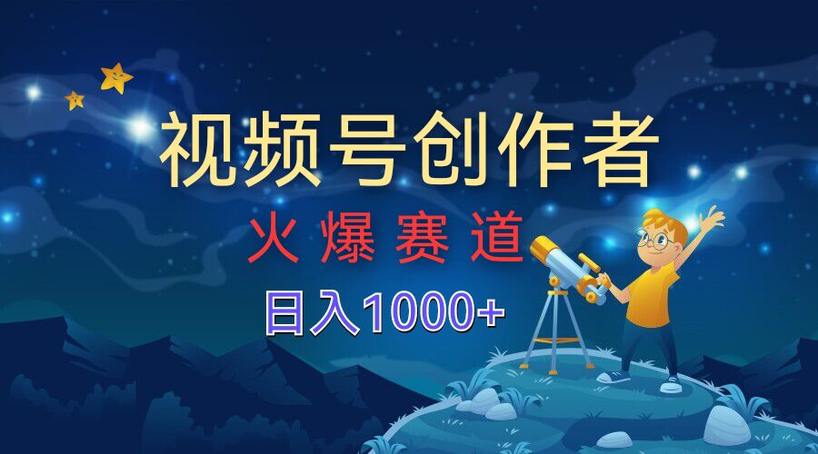 视频号创作分成计划【火爆赛道】，操作简单小白零基础都可以学会-赚钱网