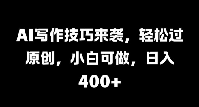 AI写作技巧来袭，轻松过原创，小白可做，日入4张-赚钱网
