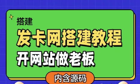 发卡网详细搭建教程加源码，开网站做老板-赚钱网
