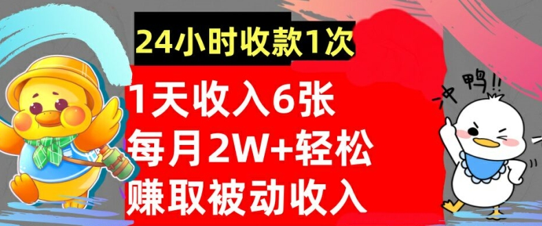 轻松赚取被动收入，24小时收款1次，懒人捡钱，无需任何技能-赚钱网