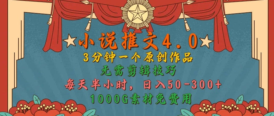 小说推文4.0，3分钟一个原创作品，简单无脑，1000G素材免费用，每天半小时，日入50-3张-赚钱网