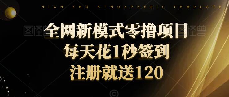 全网新模式零撸项目，每天只花1秒签到，注册就送120-赚钱网