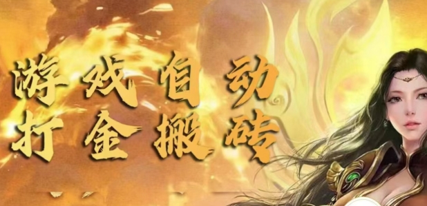 手游自动挂JI打金项目，新手可做，轻松日入1张，矩阵效果更好-赚钱网