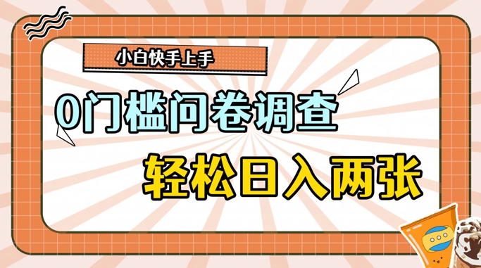 0门槛问卷调查，1分钟上手，轻松日入2张，无脑简单-赚钱网