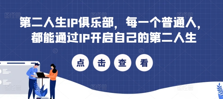 第二人生IP俱乐部，每一个普通人，都能通过IP开启自己的第二人生-赚钱网