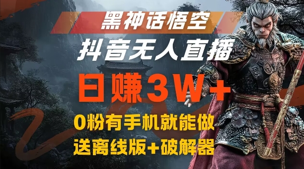 黑神话悟空抖音无人直播，结合网盘拉新，流量风口日赚3W+，0粉有手机就能做【揭秘】-赚钱网