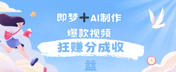 每天五分钟，利用AI工具快速制作爆粉视频，狂撸分成收益-赚钱网