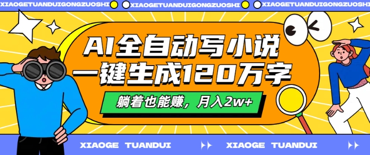 AI全自动写小说，一键生成120万字，躺着也能赚，月入2w+【揭秘】-赚钱网