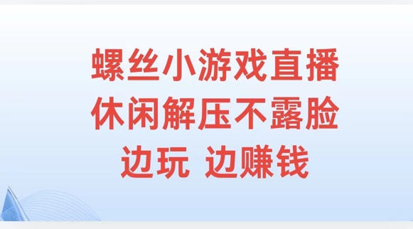 螺丝小游戏直播，休闲解压不露脸，边玩边赚钱-赚钱网