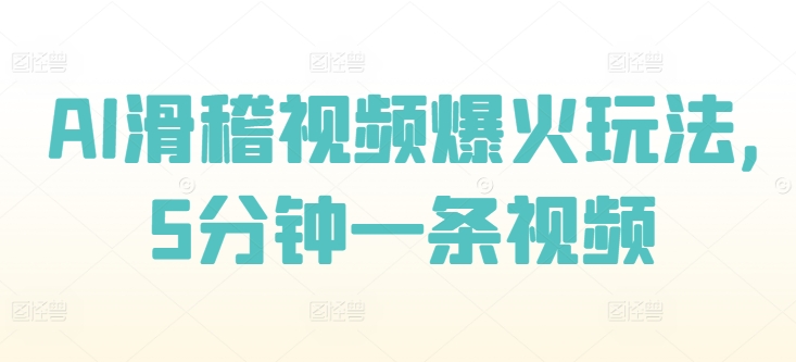 AI滑稽视频爆火玩法，5分钟一条视频-赚钱网