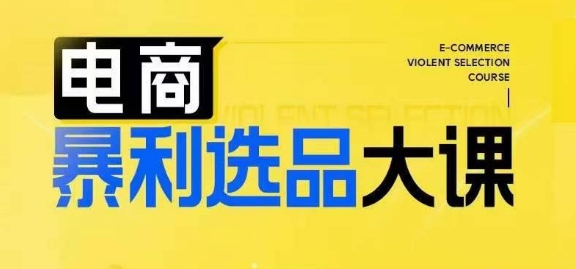 电商暴利选品大课，3大选品思维模式，助力电商企业实现利润突破-赚钱网