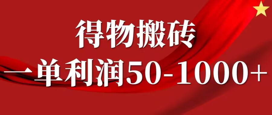 一单利润50-1000+，得物搬砖项目无脑操作，核心实操教程-赚钱网