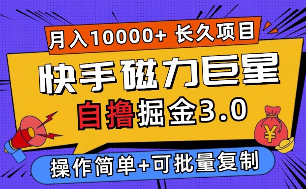 快手磁力巨星自撸掘金3.0，长久项目，日入5张，个人可批量操作轻松月入过万-赚钱网