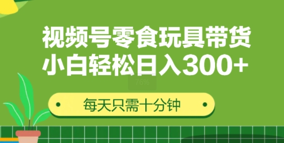 视频号怀旧零食怀旧玩具带货，无需复杂剪辑每天十分钟，轻松日入3张-赚钱网