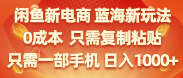 闲鱼新电商蓝海市场，零成本创业，无需投资，仅需简单操作，新手也能迅速掌握-赚钱网
