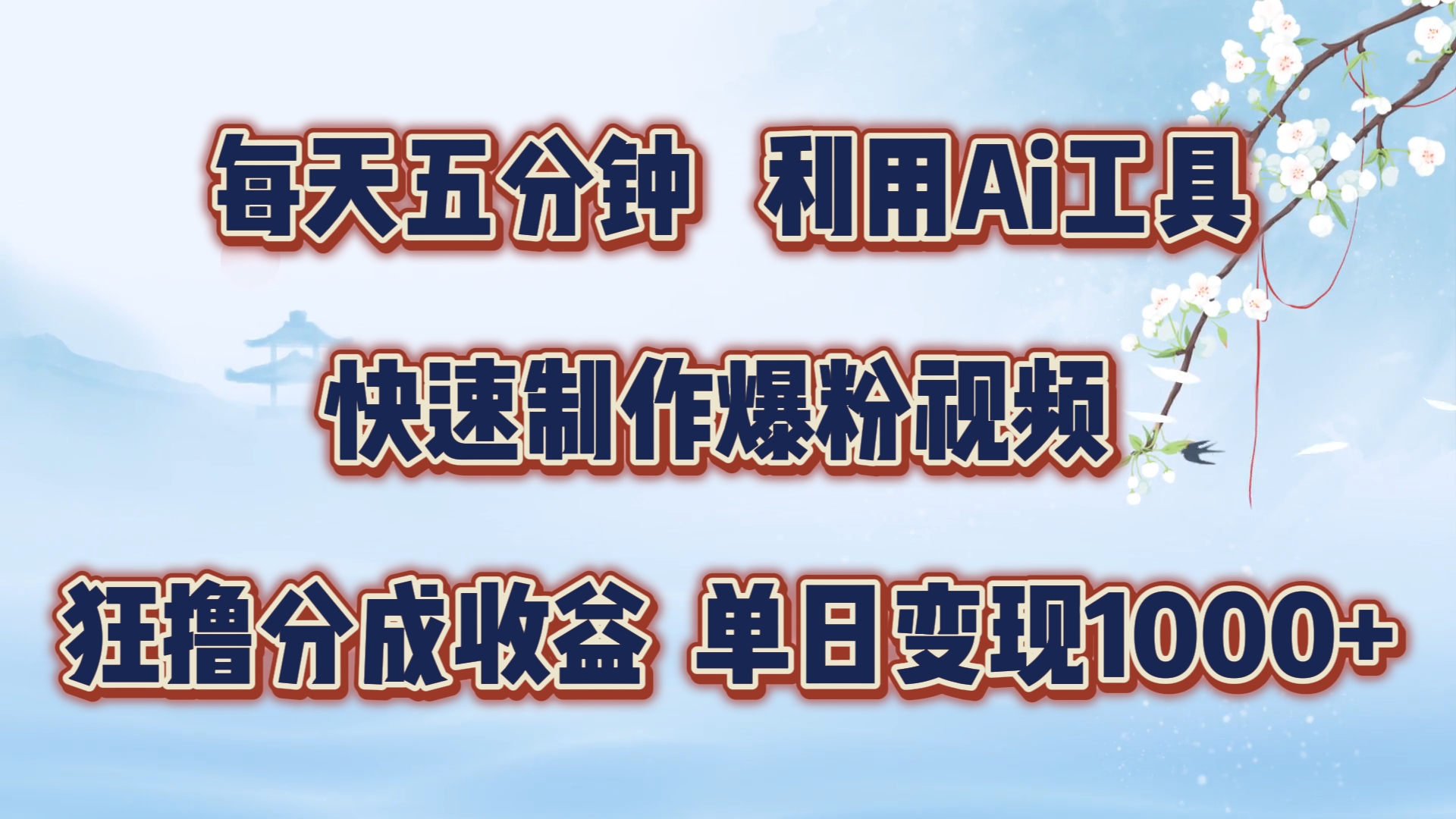 每天五分钟，利用即梦+Ai工具快速制作萌宠爆粉视频，狂撸视频号分成收益【揭秘】-赚钱网