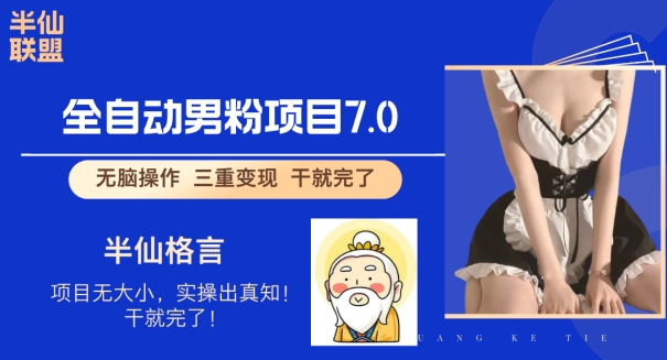 全自动男粉变现7.0，真正实现全自动【揭秘】-赚钱网