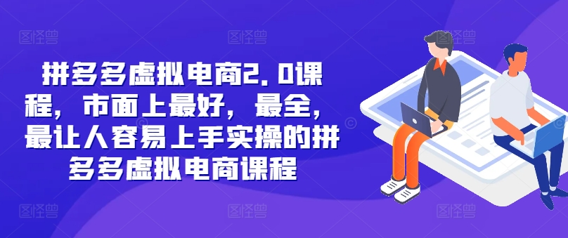 拼多多虚拟电商2.0项目，市面上最好，最全，最让人容易上手实操的拼多多虚拟电商课程-赚钱网