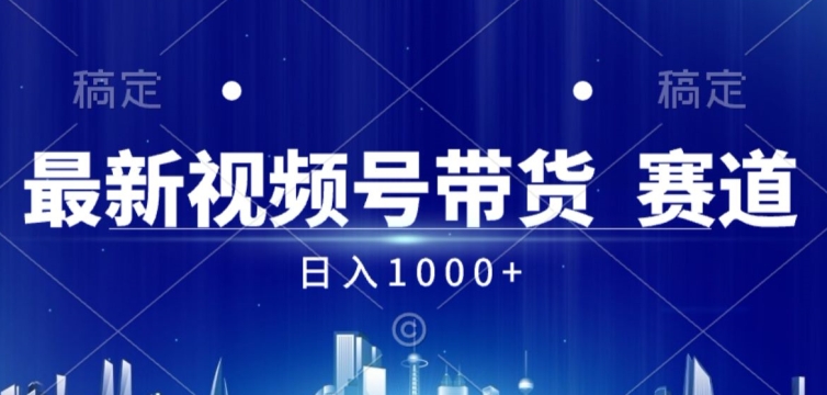 视频号AI短视频带货掘金计划全新暴力玩法，日入几张-赚钱网
