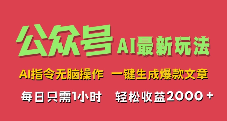 AI掘金公众号，最新玩法无需动脑，一键生成爆款文章，轻松实现每日收益几张-赚钱网