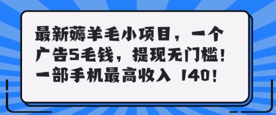 最新薅羊毛项目，零门槛提现!一部手机单日最高收入140，可矩阵可放大-赚钱网