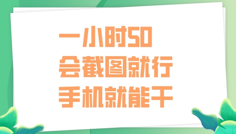 一小时50，只要会截图就行，手机就能干-赚钱网