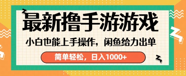 最新撸手游游戏，小白也能上手操作，闲鱼暴力引流，简单轻松，日入1k-赚钱网