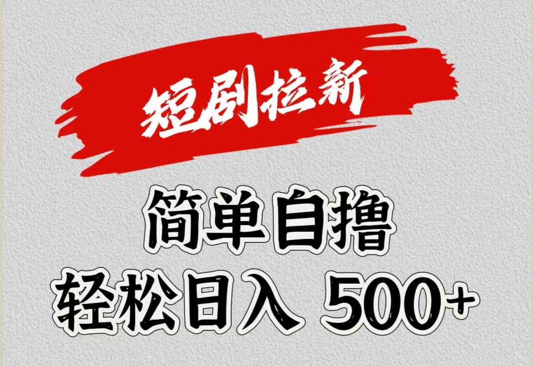 短剧拉新自撸项目，日入500+-赚钱网