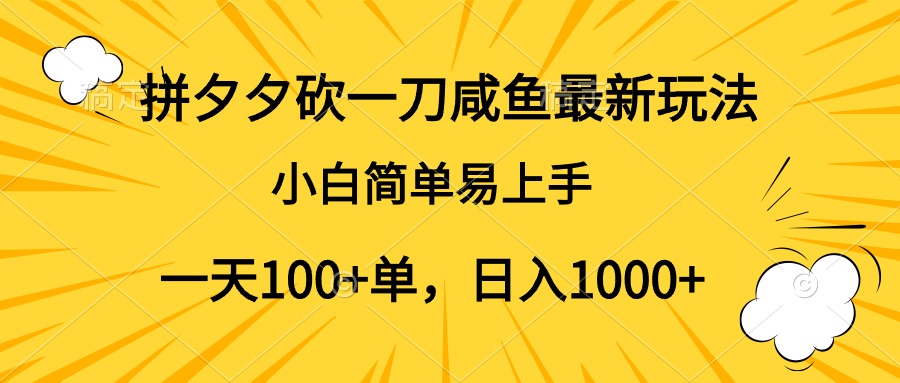 拼夕夕砍一刀咸鱼最新玩法，小白简单易上手一天100+单，日入1000+-赚钱网