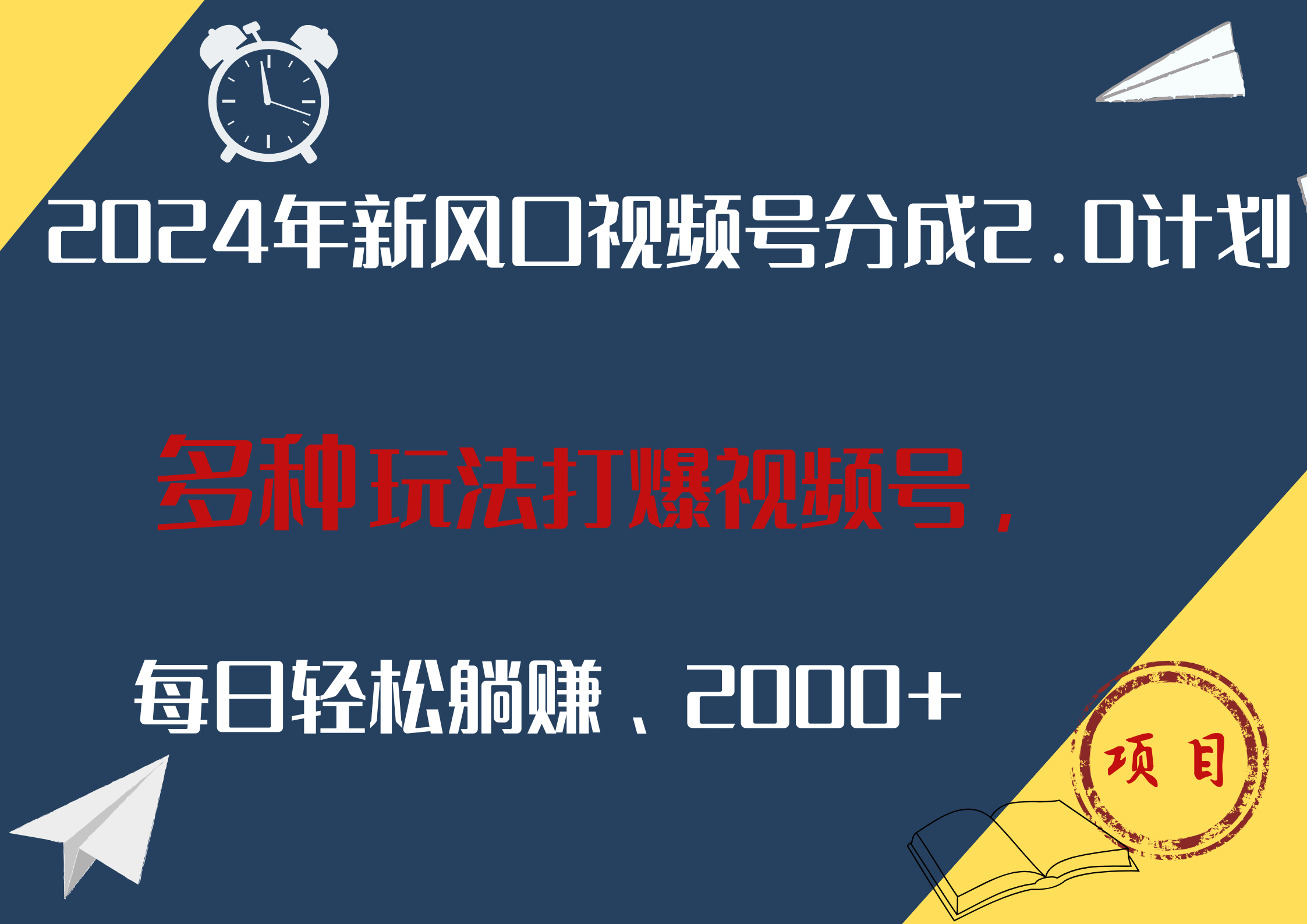 2024年新风口，视频号分成2.0计划，多种玩法打爆视频号，每日轻松躺赚2000+-赚钱网