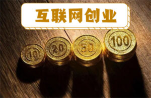 轻资产创业，普通人网络创富的最佳选择-赚钱网