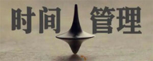 一文教你告别拖延症增强自控力-赚钱网