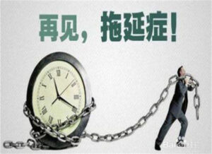 一文教你告别拖延症增强自控力插图1