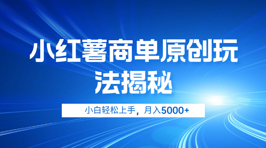小红薯商单玩法揭秘，小白轻松上手，月入5000+-赚钱网