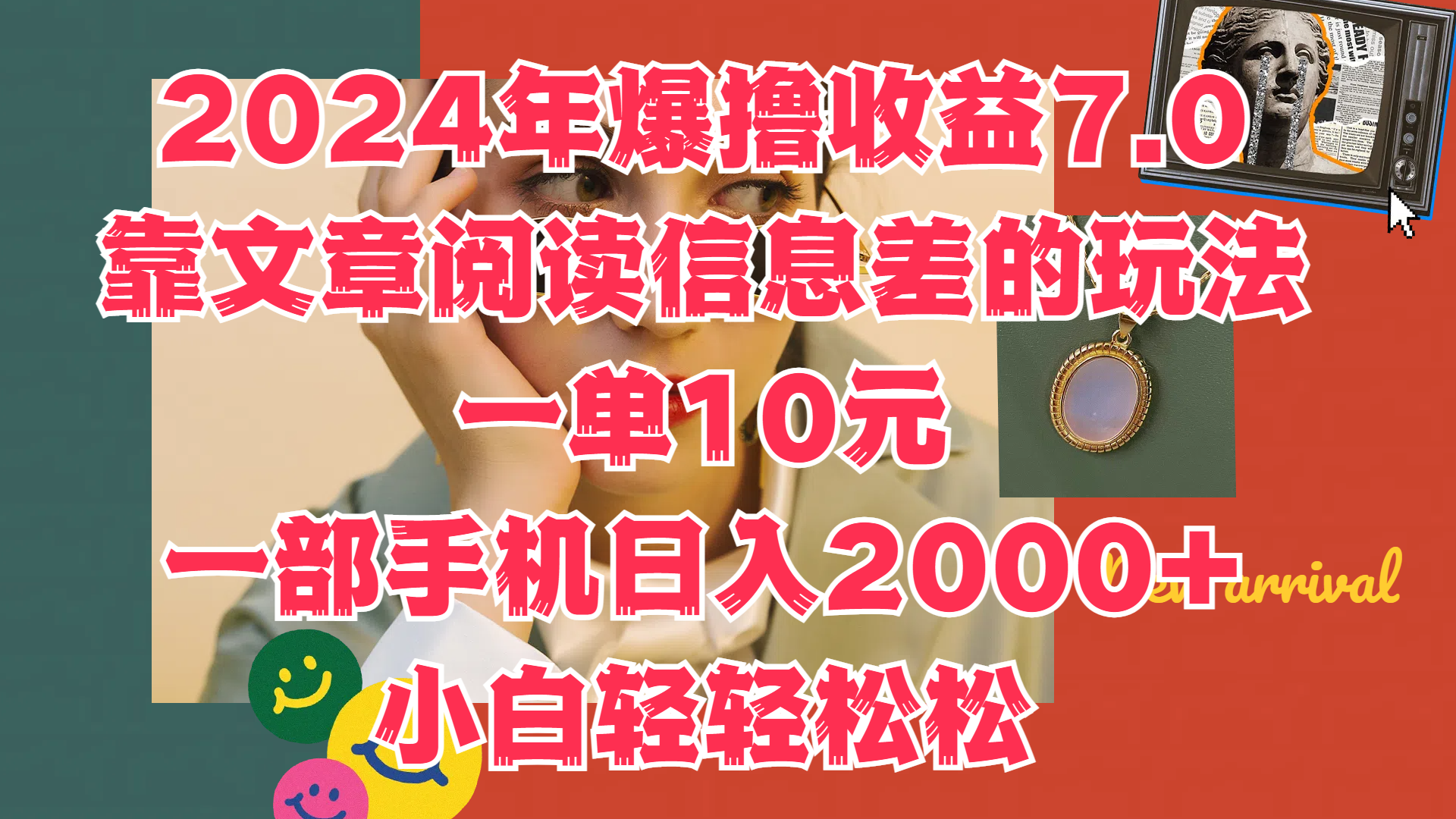2024年爆撸收益7.0，只需要靠文章阅读信息差的玩法一单10元，一部手机日入2000+，小白轻轻松松驾驭-赚钱网