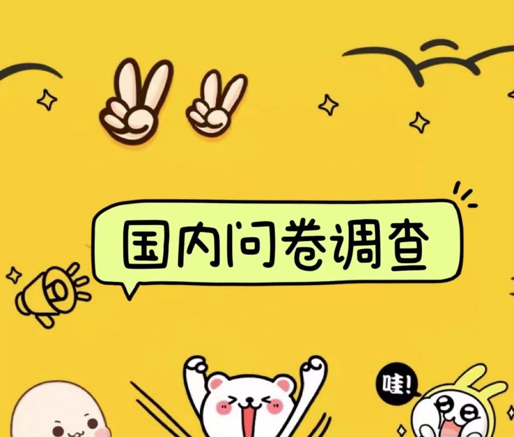 国内问卷调查小白在家也可批量操作（日结）真正的长久稳定项目 日入1000+-赚钱网