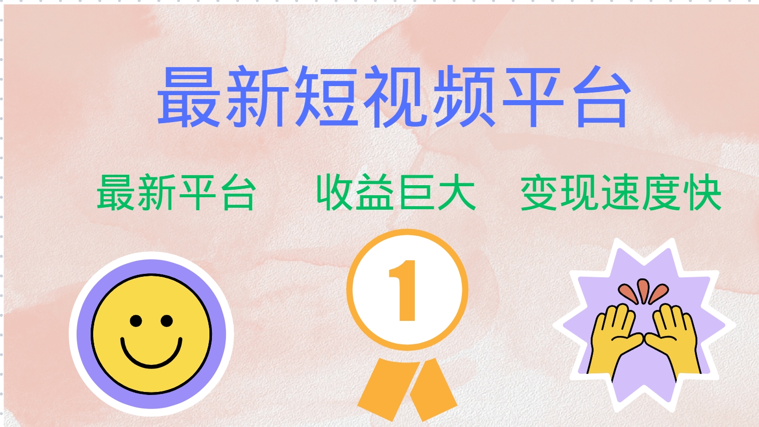 全网唯一,全新短视频平台，巨头之作，想吃初期红利的速度！-赚钱网