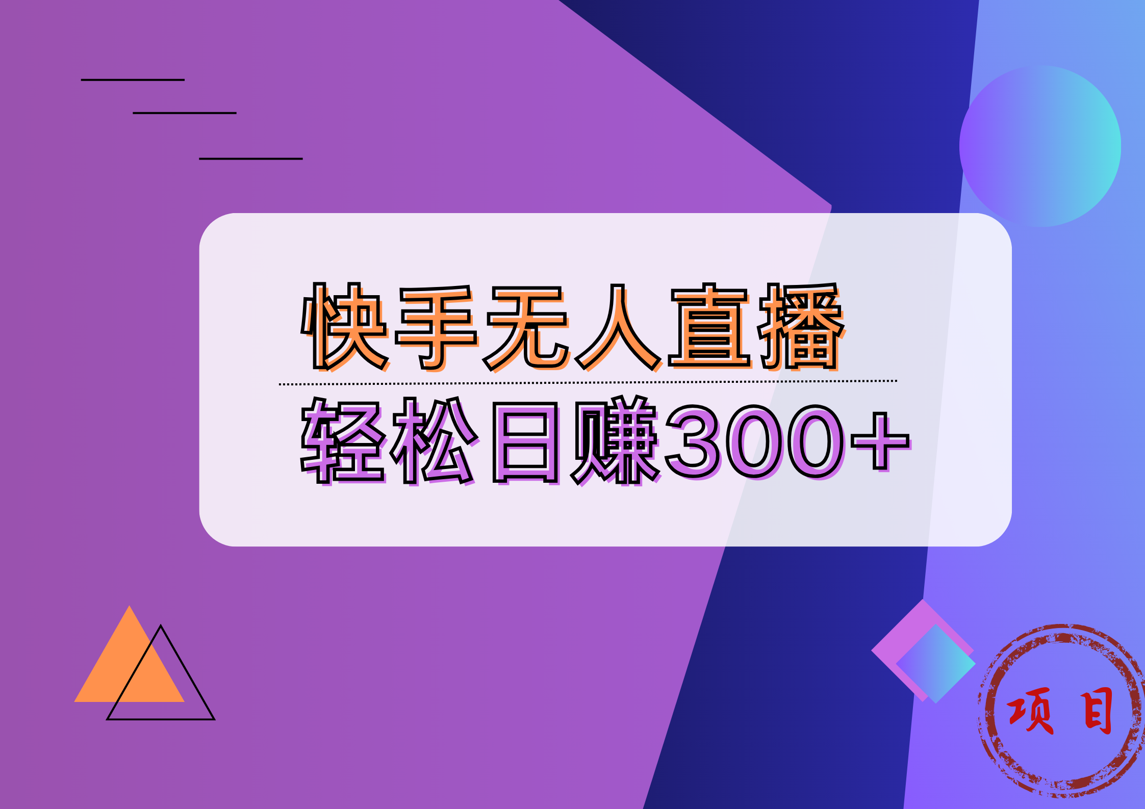 快手无人播剧完美解决版权问题，实现24小时躺赚日入5000+-赚钱网