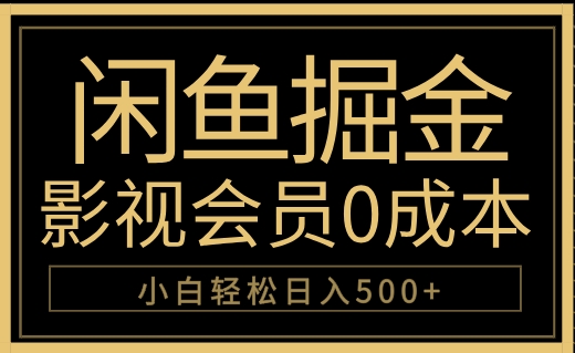 闲鱼掘金，0成本卖影视会员，轻松日入500+-赚钱网