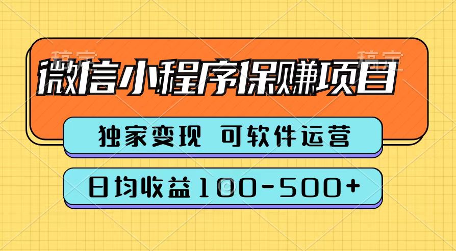 腾讯官方微信小程序保赚项目，日均收益100-500+-赚钱网