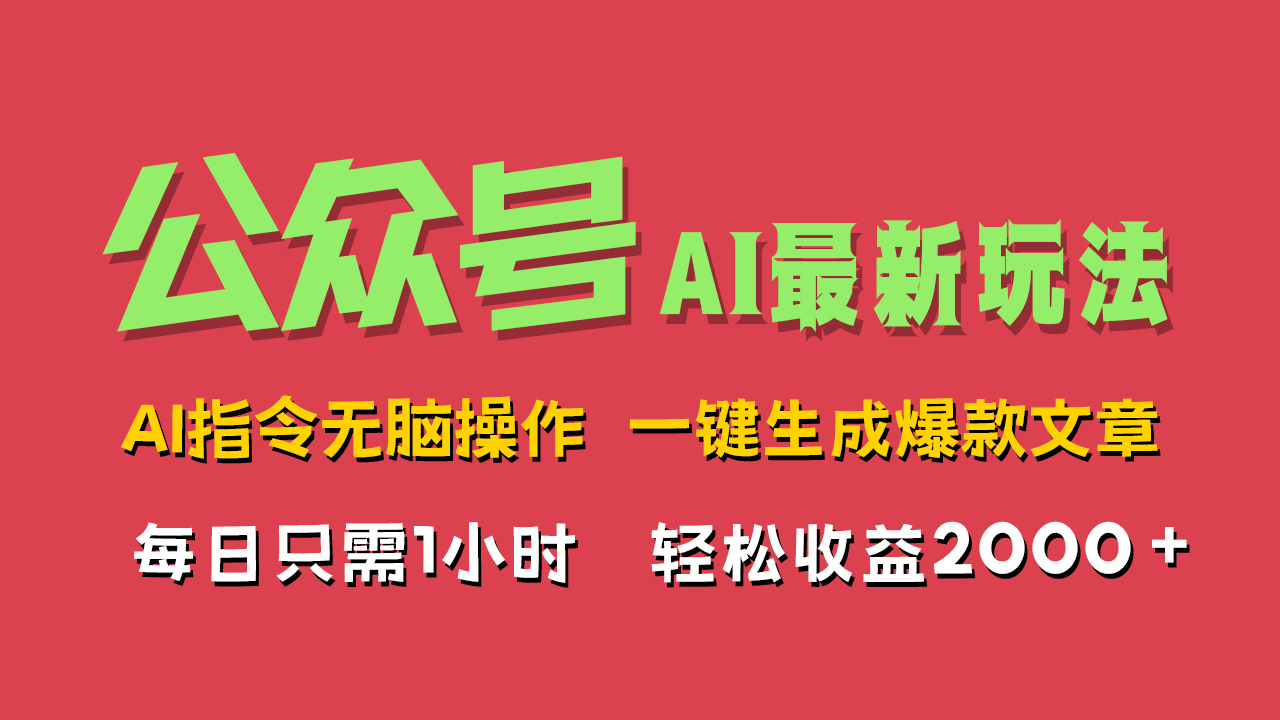 AI掘金公众号，最新玩法无需动脑，一键生成爆款文章，轻松实现每日收益2000+-赚钱网